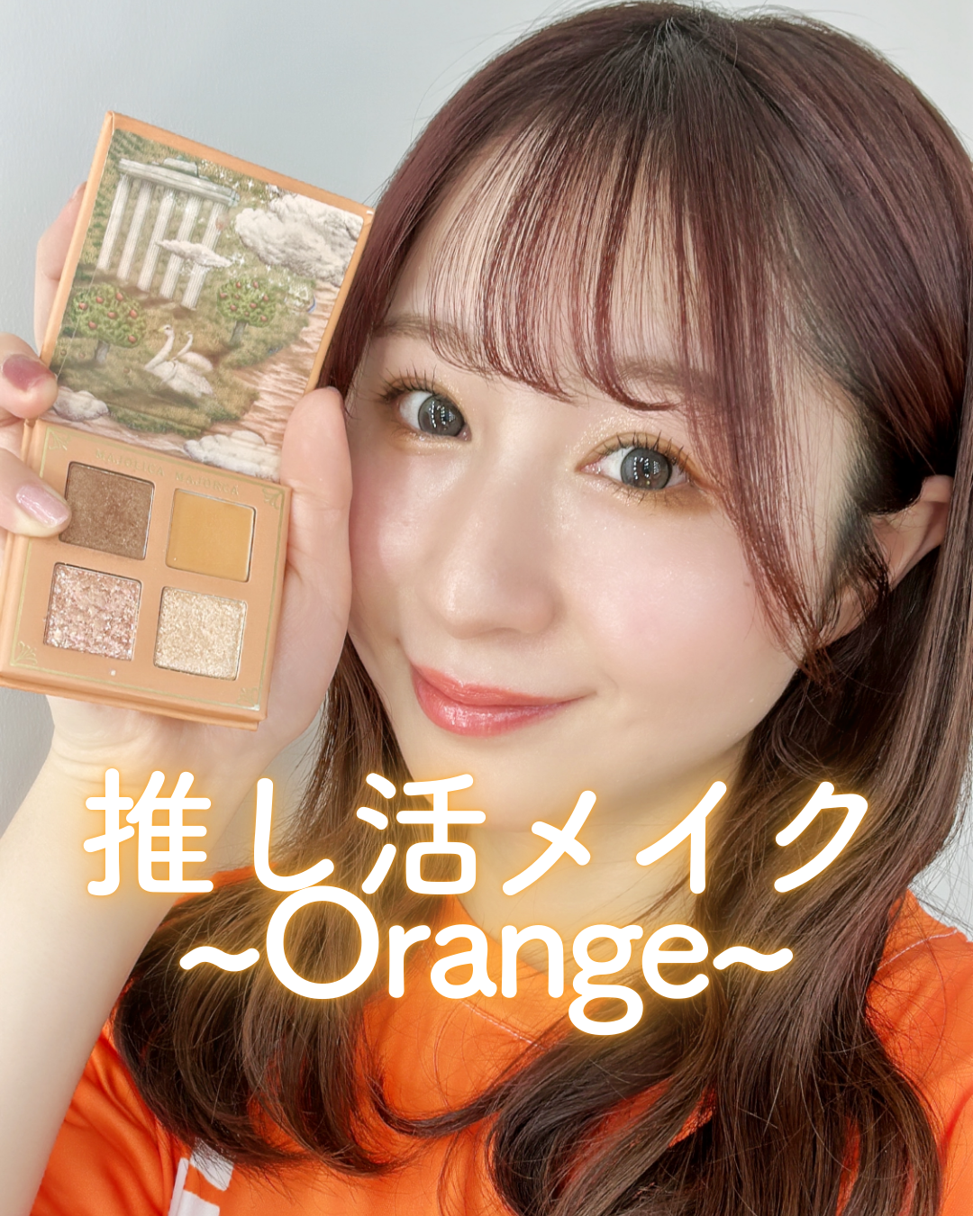 推し活メイクOrange