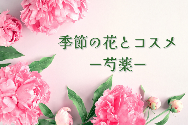 タイトル「季節の花とコスメ～芍薬～　背景に芍薬