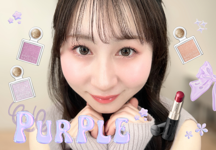 パープルメイク全体ルック