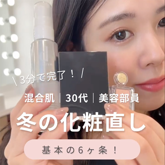 乾燥やくすみが気になる冬の化粧直し方6カ条を実演！