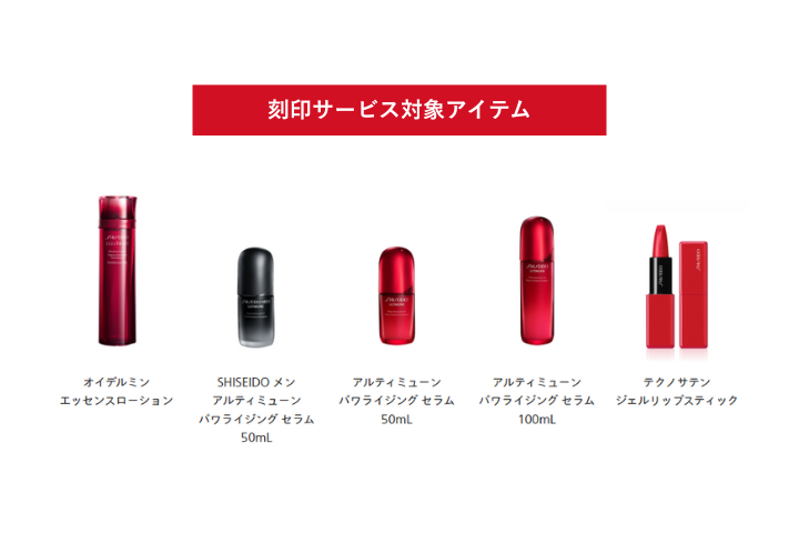 刻印サービス対象アイテム