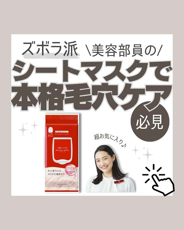 アクアレーベル　シートマスク　