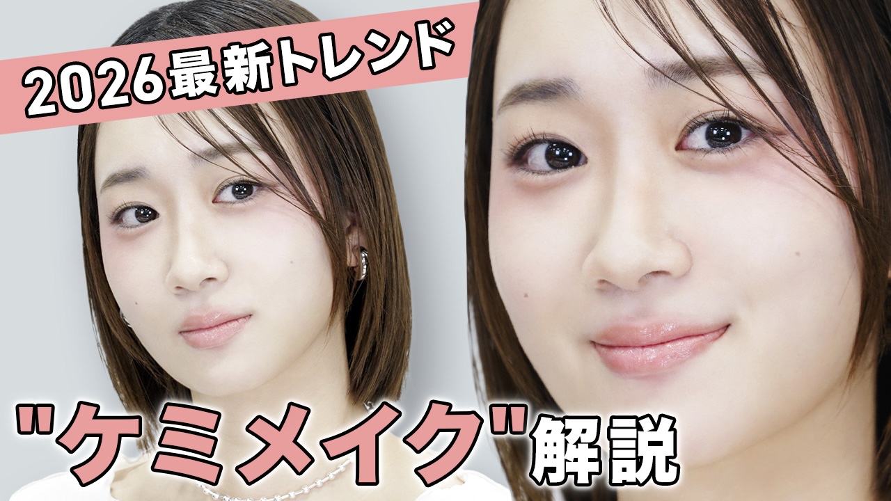 「ケミメイク」をYouTubeでチェック！