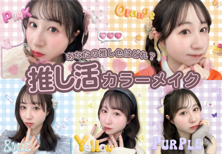 推し活カラーメイクメイン画像