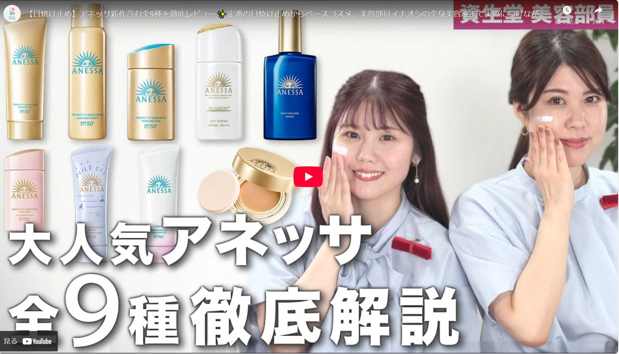 ●動画でチェック　アネッサの全日焼け止めの比較を見る 
