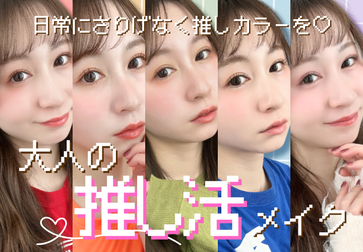 大人の推し活メイク