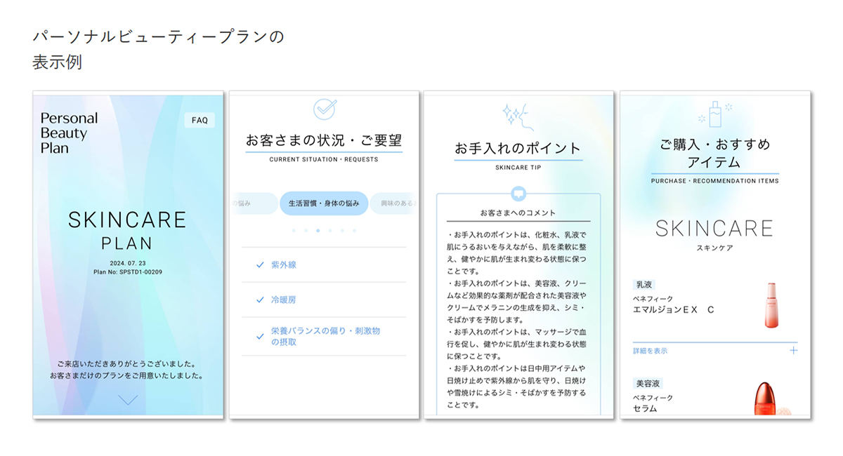 パーソナルビューティープランの表示例