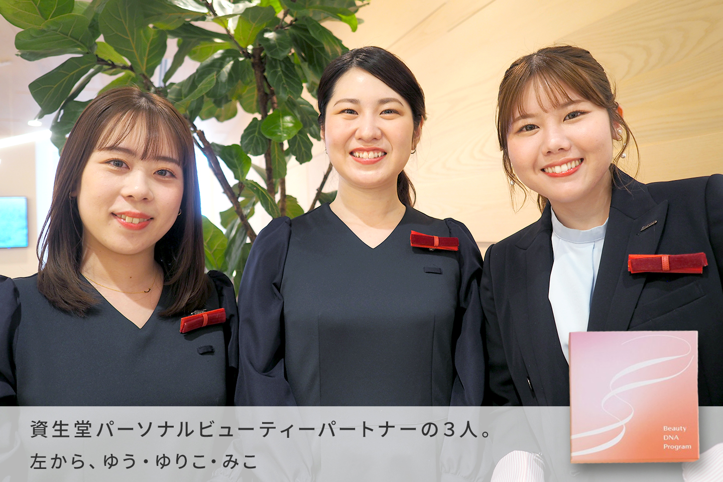 資生堂美容部員　ゆう・ゆりこ・みこ