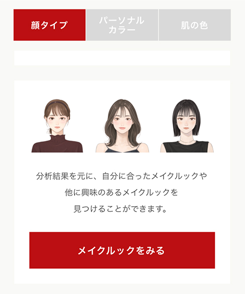 メイクルックの表示画面