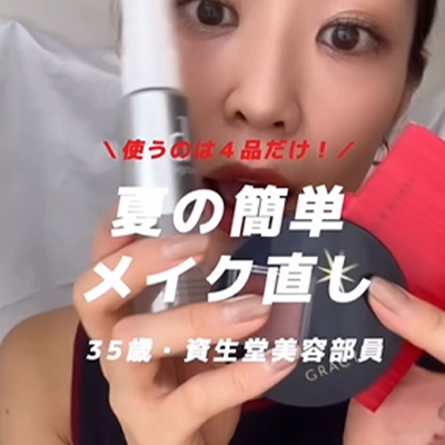 使うのは4品だけ！夏の簡単メイク直し