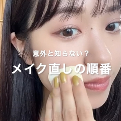 意外と知らない？メイク直しの順番