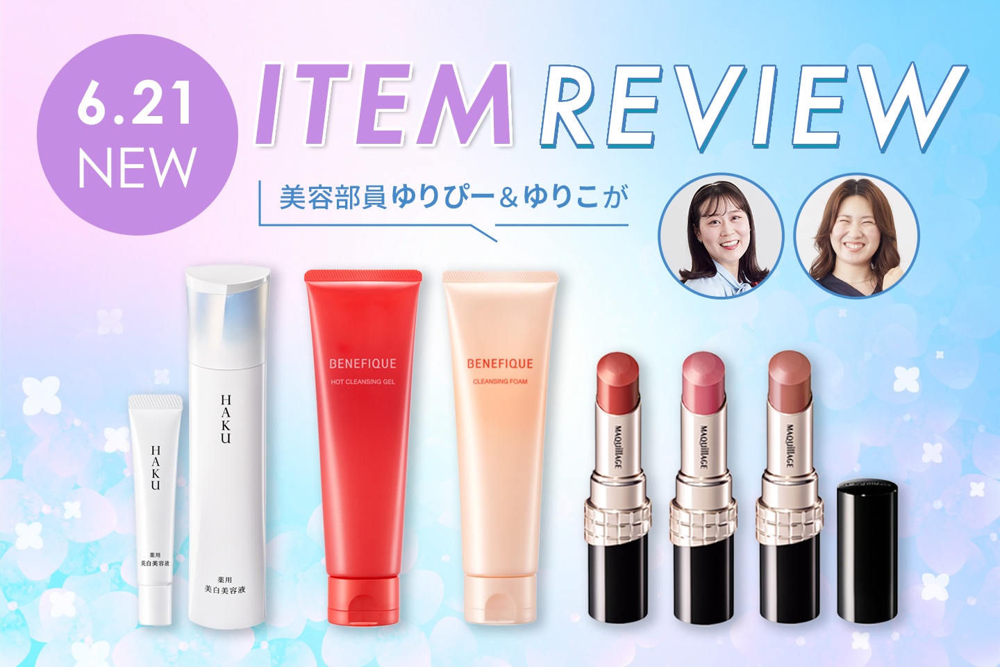 【6月の新商品】話題のアイテムを美容部員が最速レビュー！