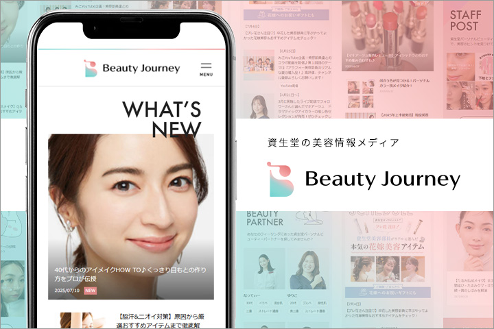 資生堂の美容の情報メディア　Beauty Journey