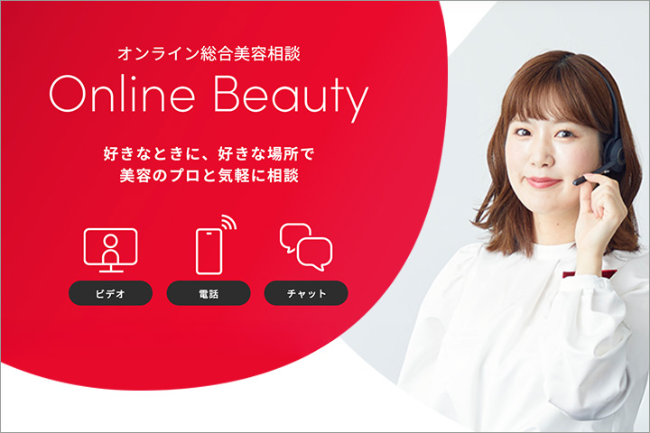 Online Beauty（オンライン美容相談）