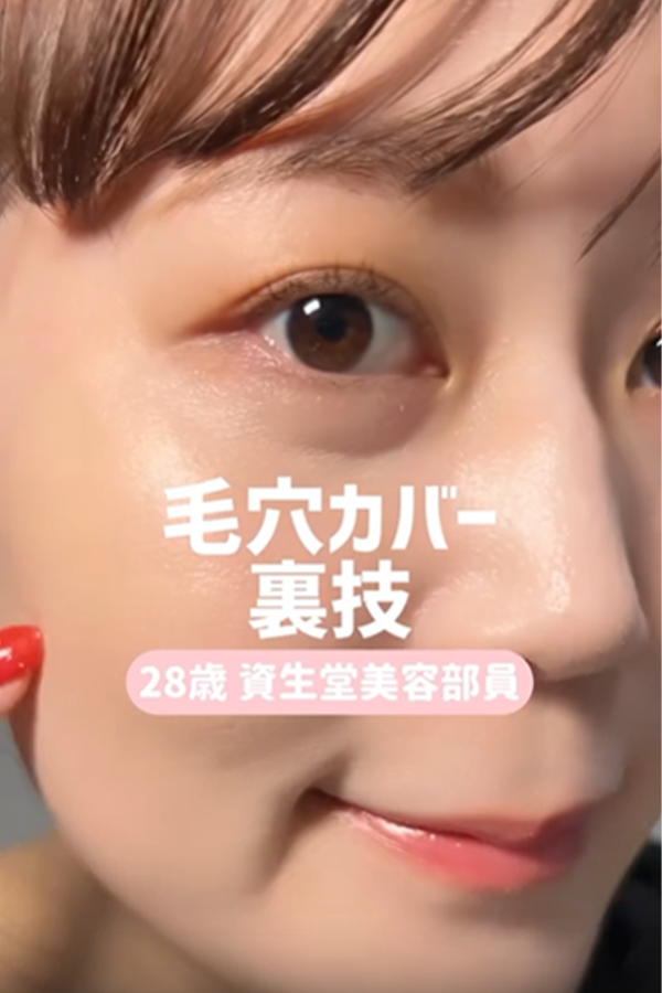 毛穴カバーの裏技を大公開