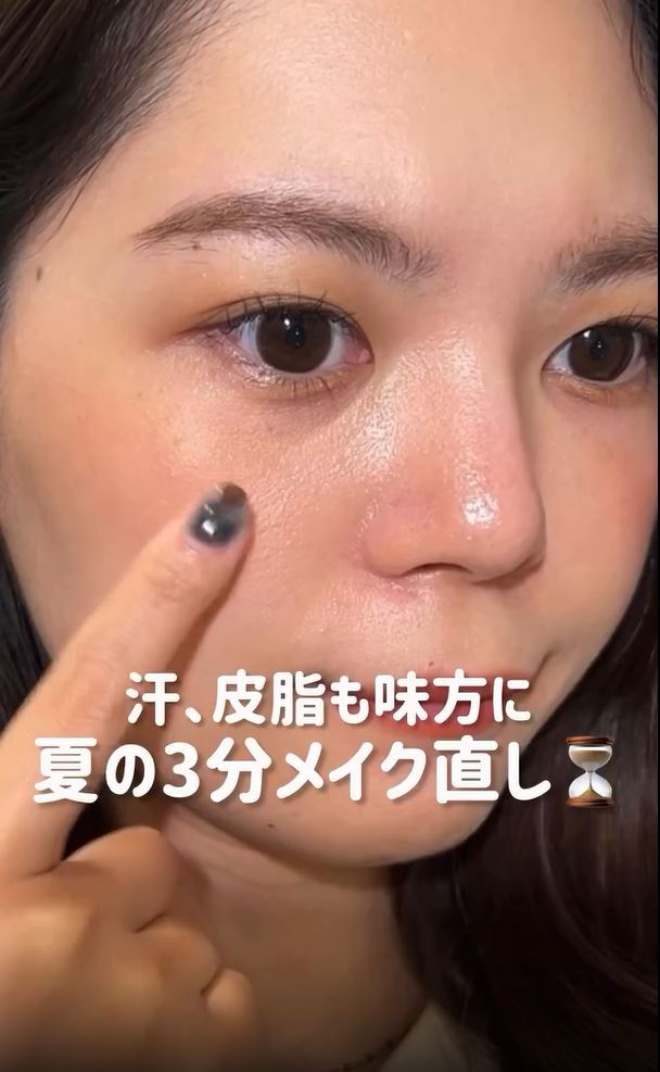 汗、皮脂も味方にする!!夏の3分メイク直し