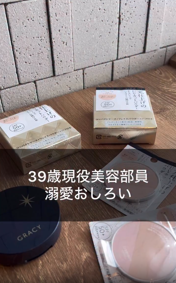 39歳現役美容部員の溺愛すぎる毛穴レスおしろい