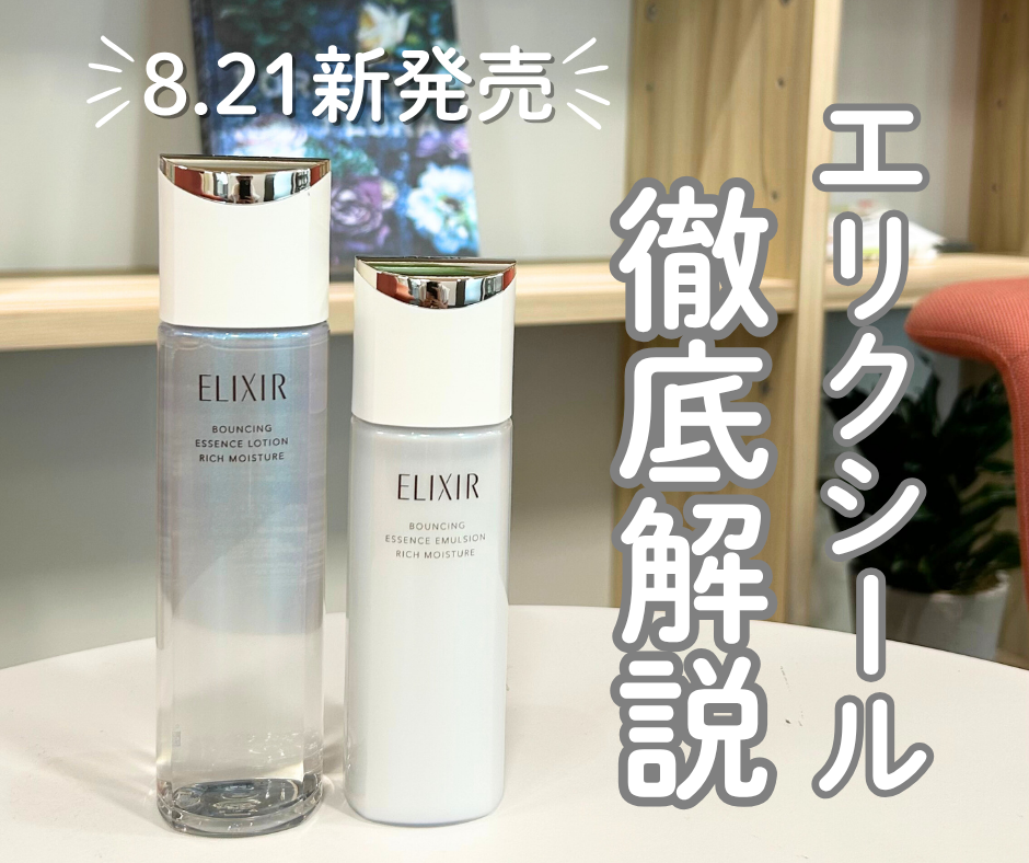 化粧水と乳液が並んでいる・8月21日新発売、エリクシール徹底解説という文字