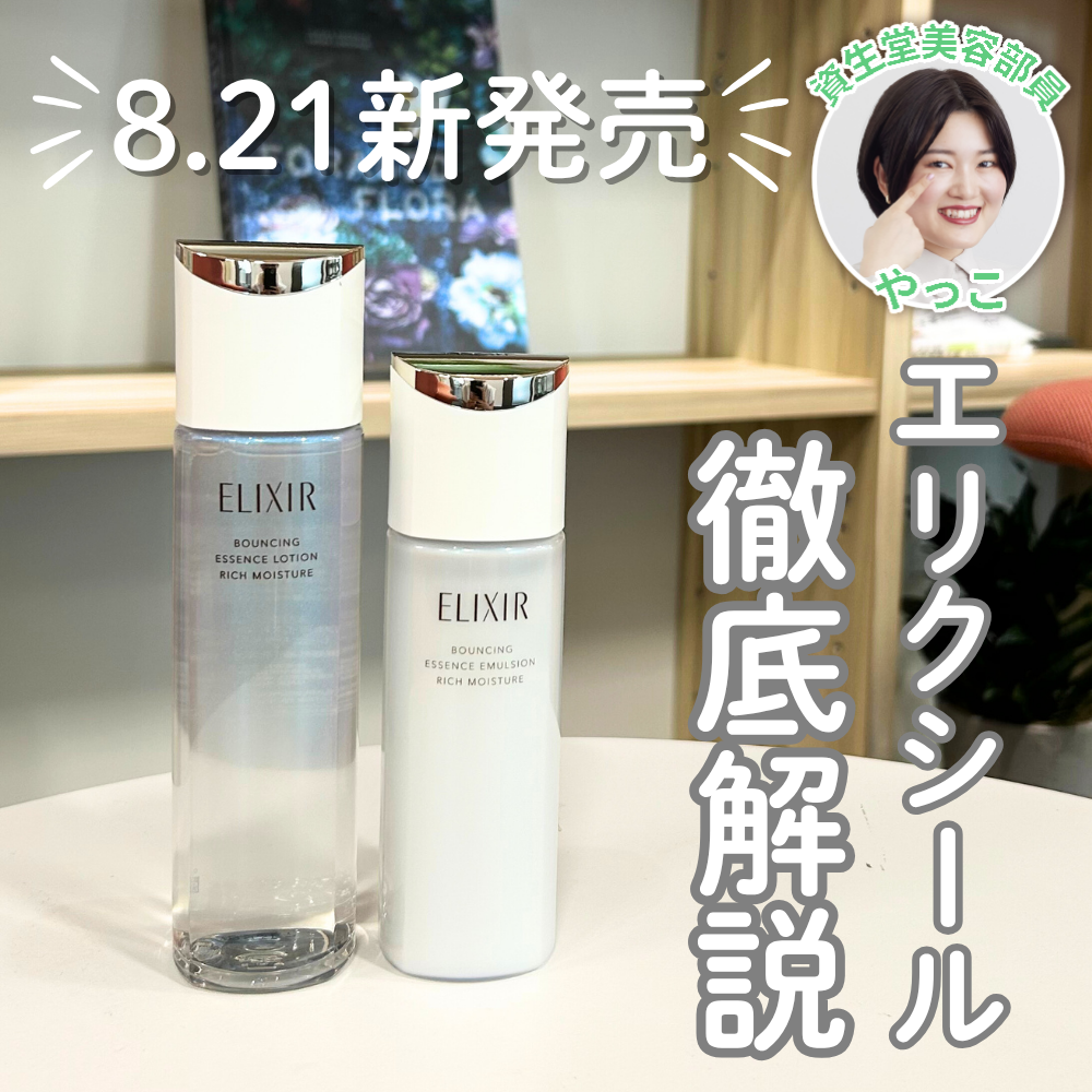 【8.21新発売】エリクシール新化粧水・乳液を徹底解説！現行品比較も♪