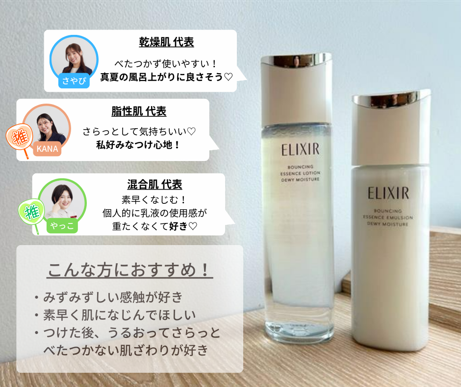 エリクシールの化粧水（みずみずしいタイプ）についておすすめの人の例を紹介・肌タイプ3人のコメント