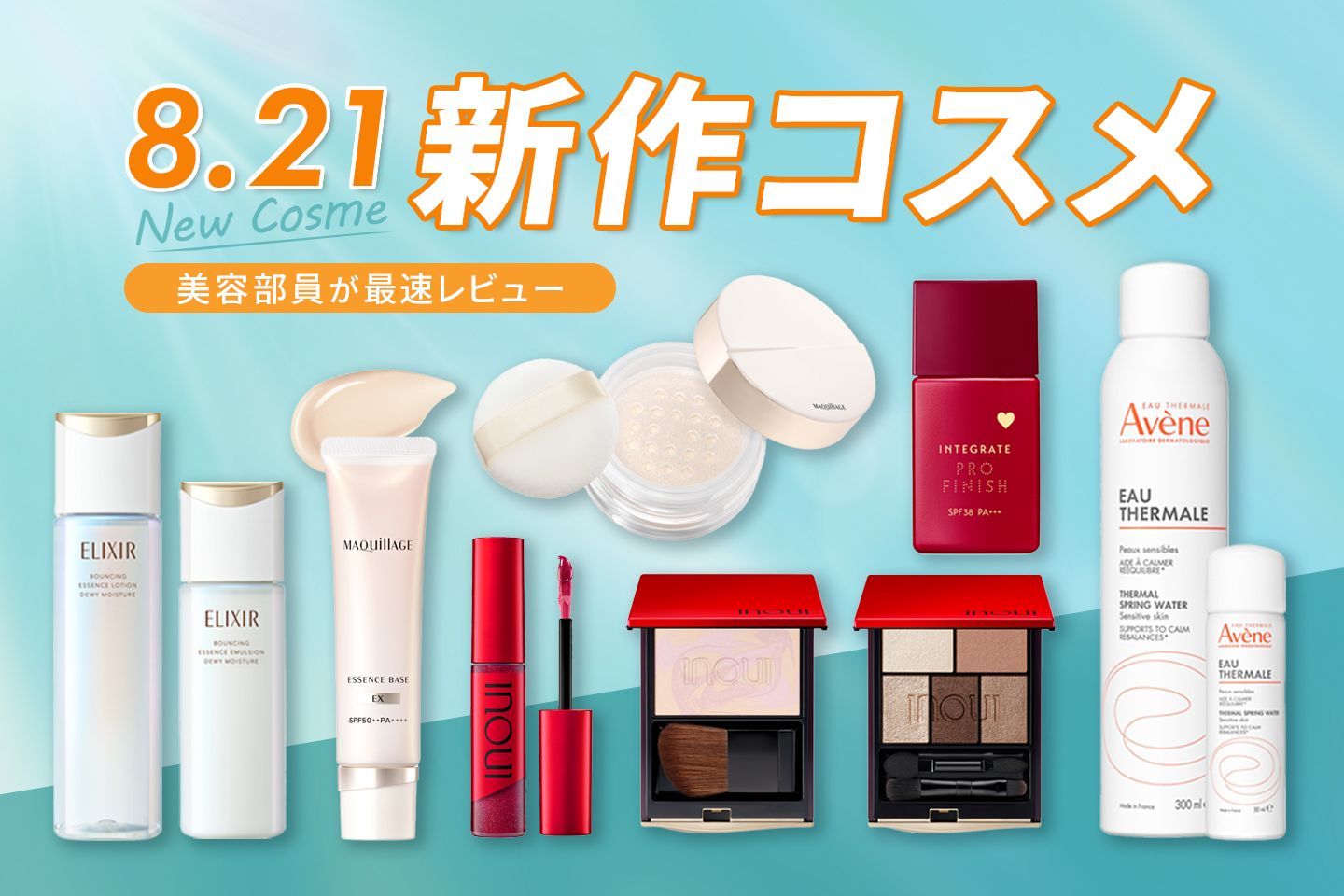 【８月の新商品】話題のアイテムを美容部員が最速レビュー！