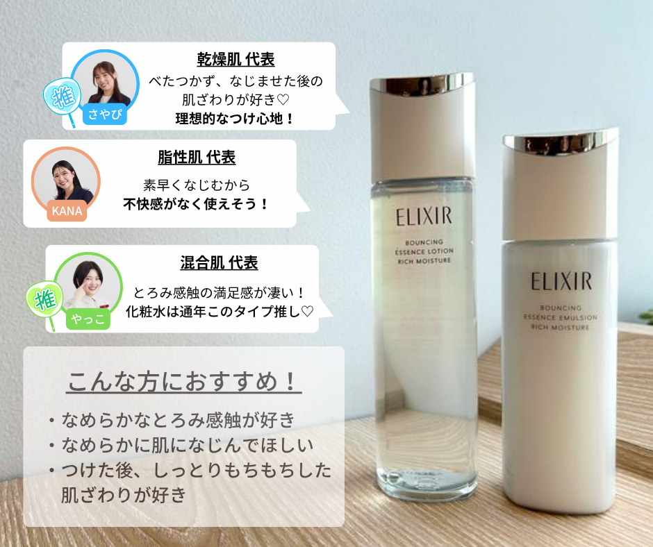 エリクシールの化粧水（しっとりタイプ）についておすすめの人の例を紹介・肌タイプ3人のコメント