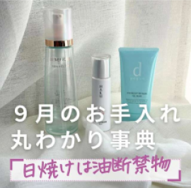 ▶美容部員が教える！9月のお手入れ丸わかり事典