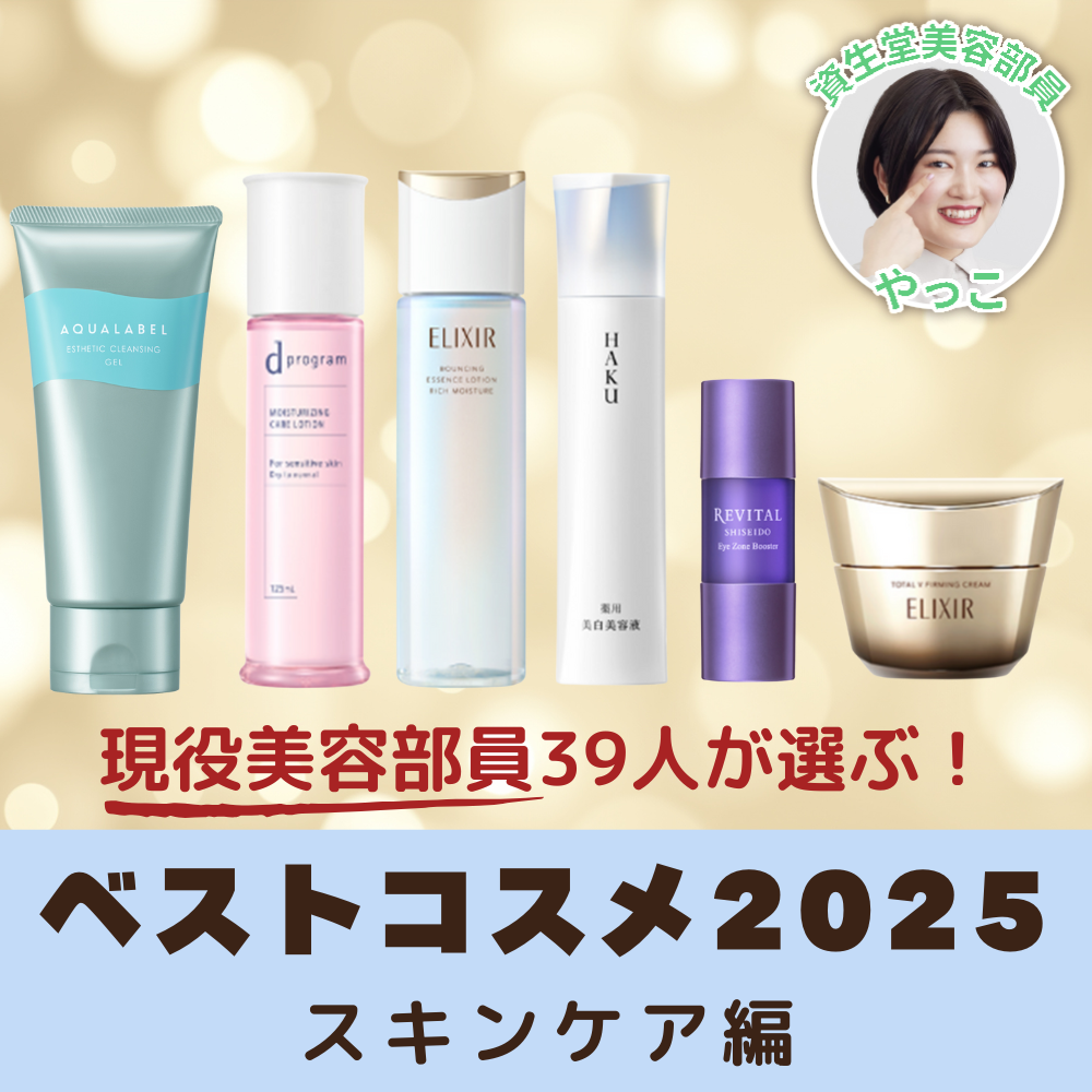 【2025年ベストコスメ】美容部員が選ぶ資生堂名品アイテムはこれ！スキンケア編 