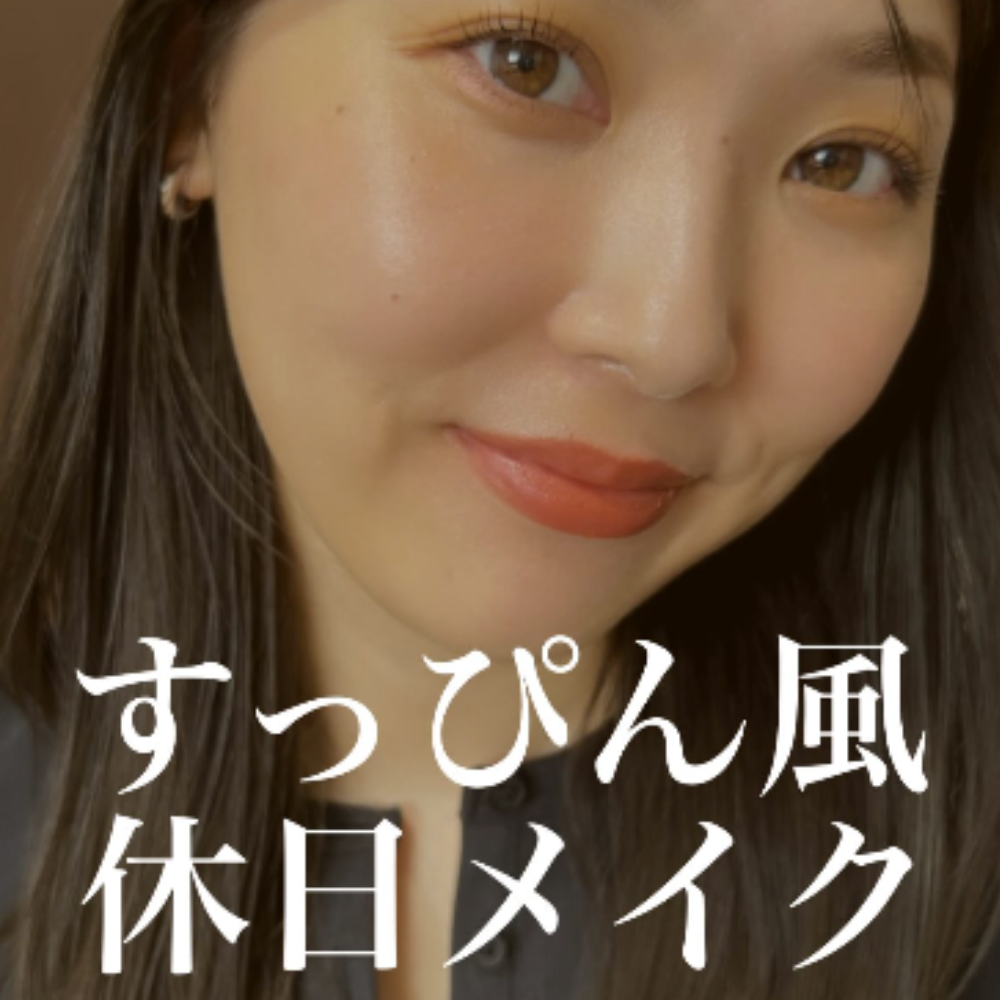休日メイクの投稿写真