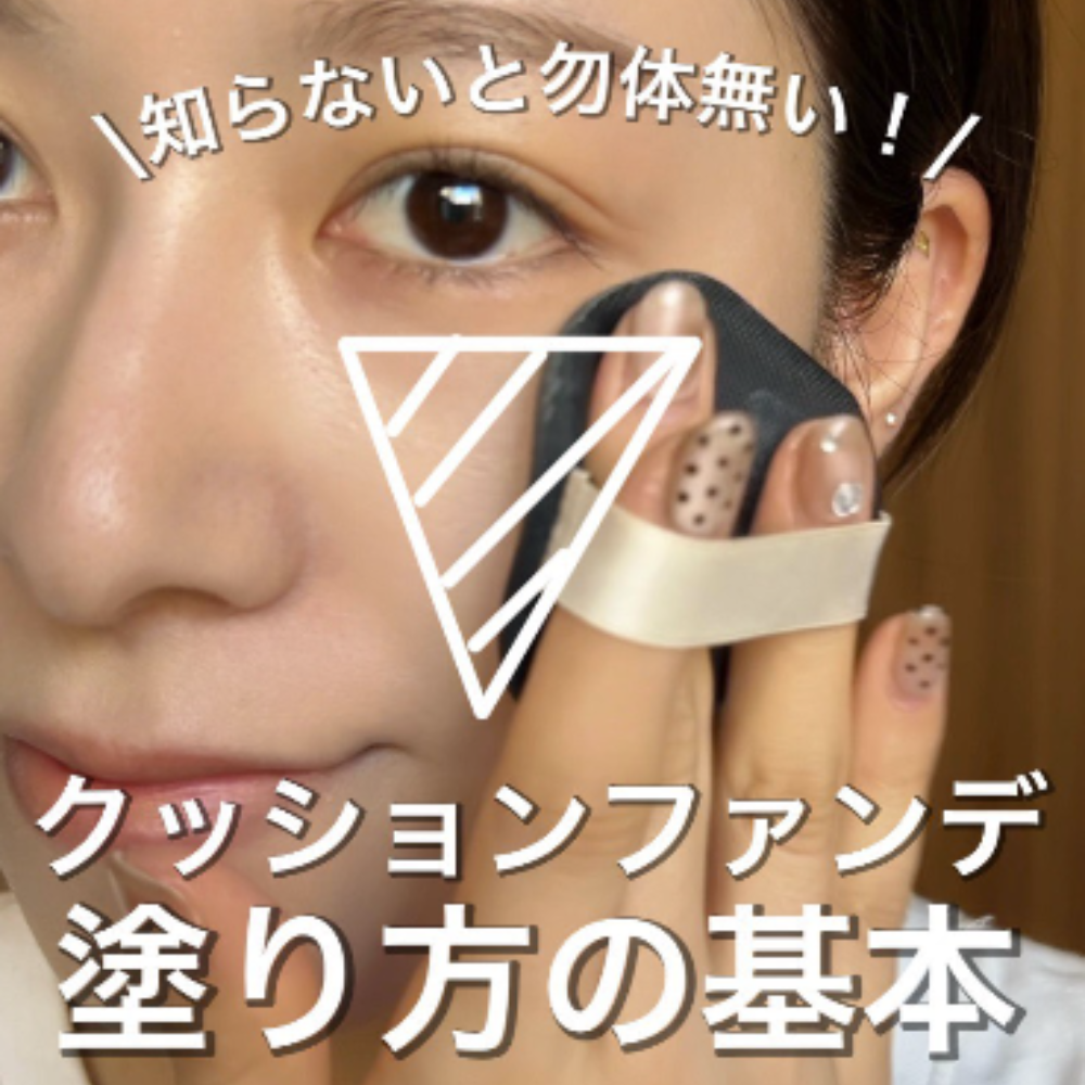 クッションファンデーションの投稿の表紙