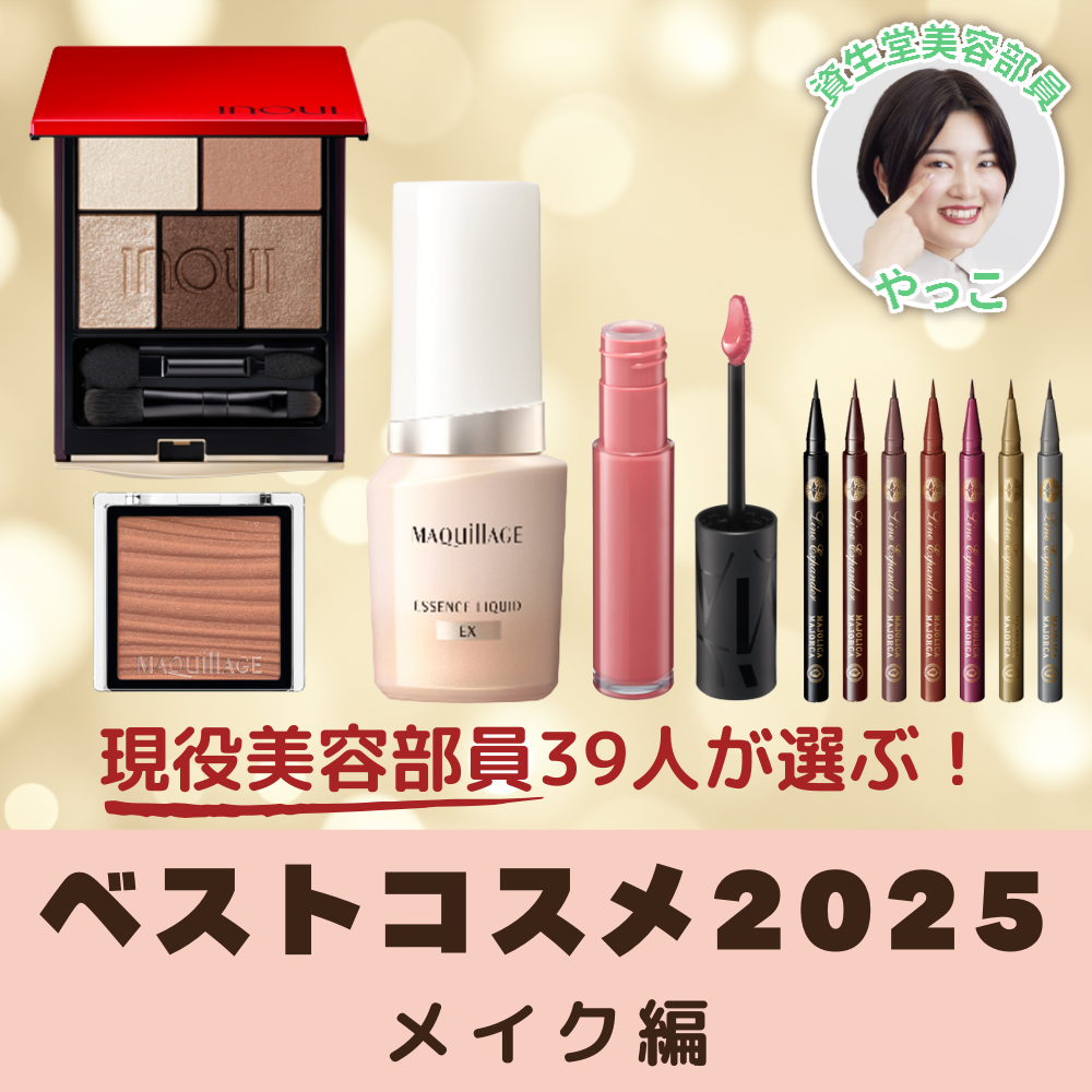 【2025年ベストコスメ】美容部員が選ぶ資生堂名品アイテムはこれ！メイク編