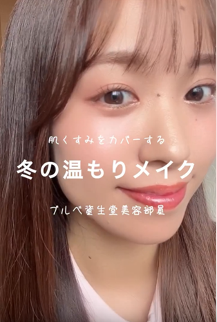 美容部員saraくすみや乾燥が気になりやすい冬におすすめ！温もりメイク