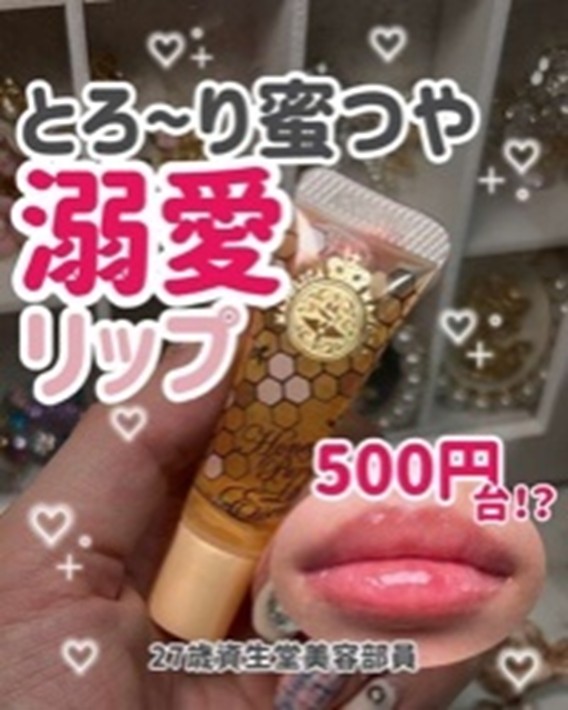 美容部員amiのとろ〜り蜜つや溺愛リップ