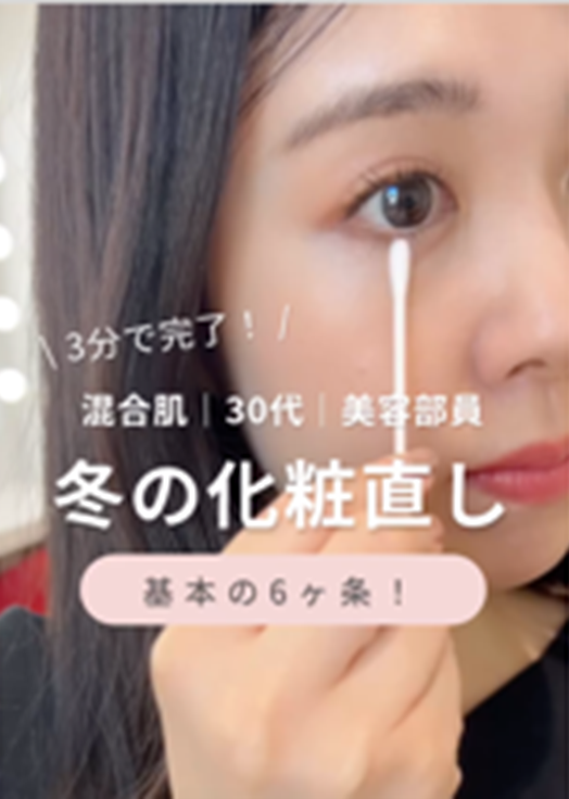 美容部員MIYA 乾燥やくすみが気になる冬の化粧直し方６カ条を実演！