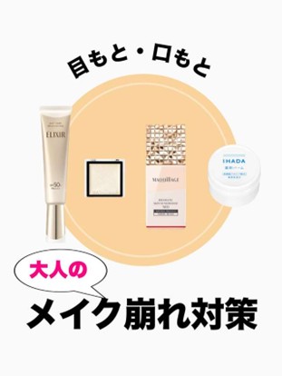 【資生堂ヘアメイクアップアーティスト齋藤有希子が教える】保存版！パーツ別・メイク崩れ防止ガイド