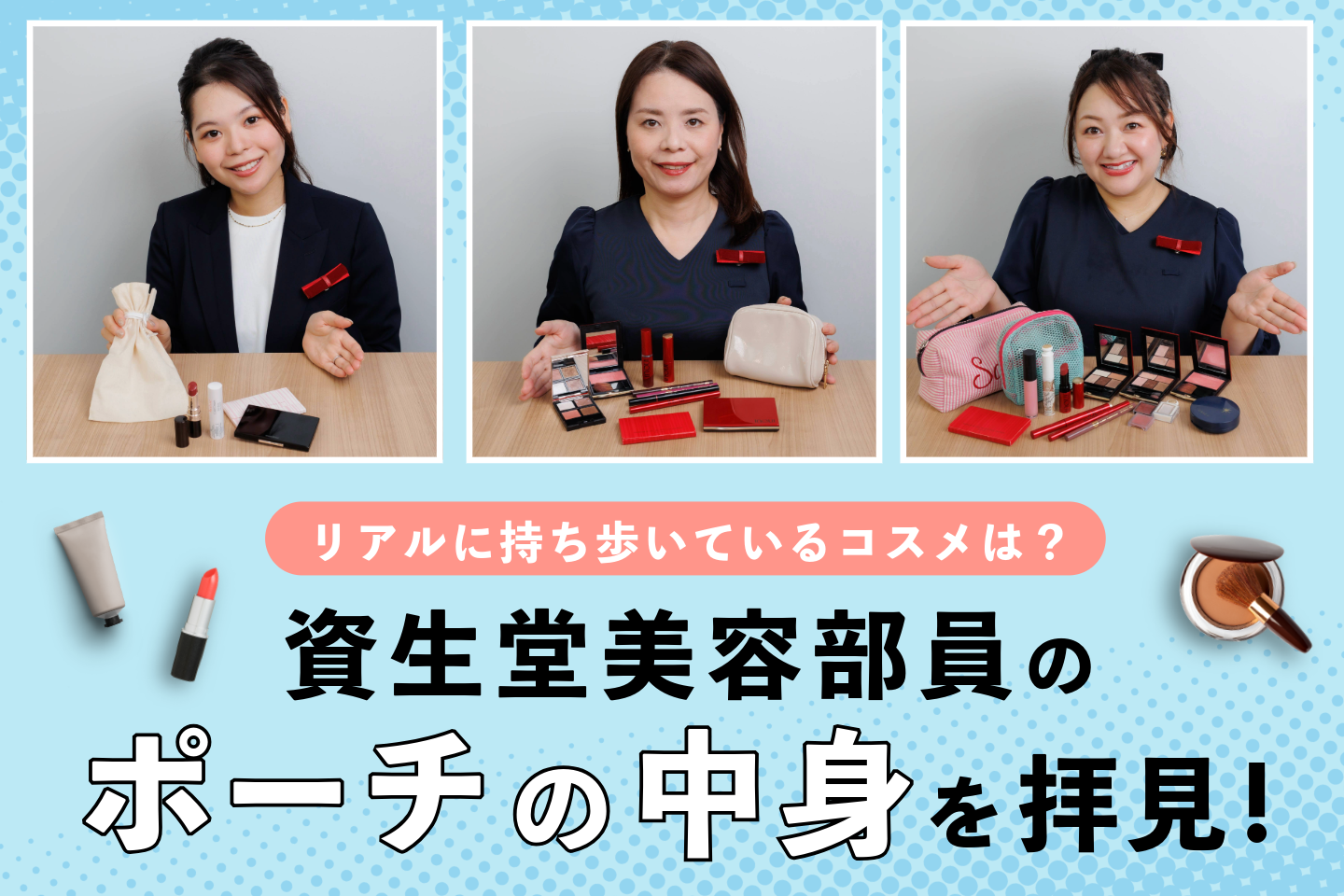 リアルに持ち歩いているコスメは?資生堂美容部員のポーチの中身を拝見！
