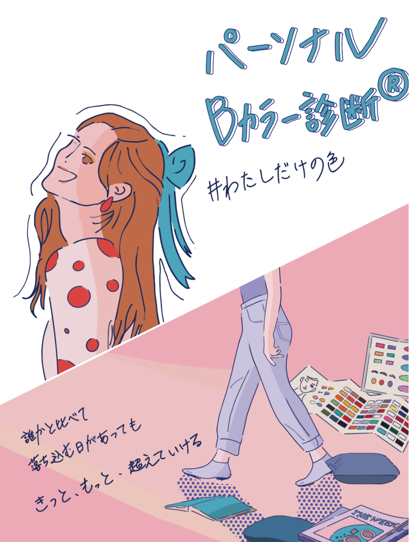 パーソナルB(ビューティー)カラー診断®