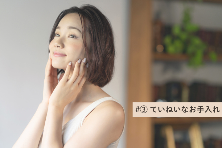 ていねいなお手入れ