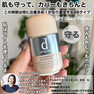 dプログラムの「 アレルバリア エッセンス BB N」を手に持っている写真です。