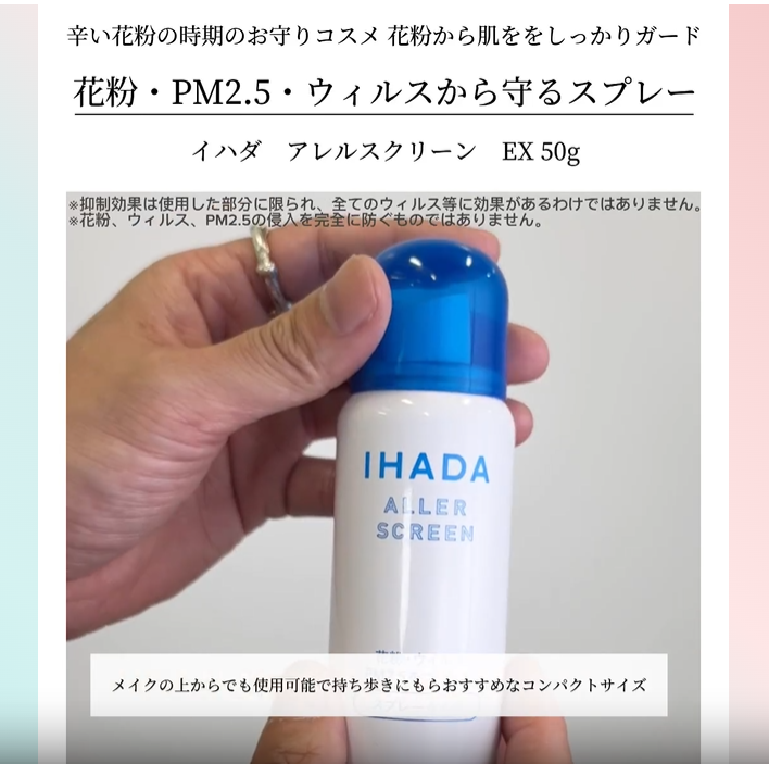 イハダのアレルスクリーンを使用している様子の画像です。