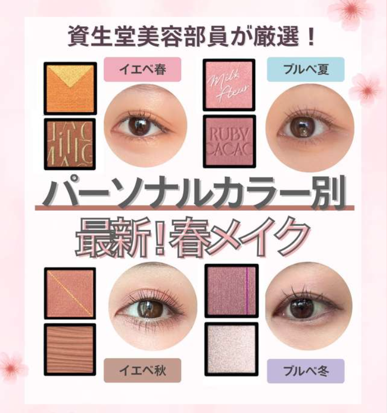 パーソナルカラー別 最新！春メイク 