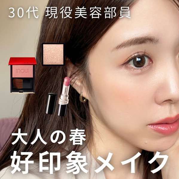 【美容部員MIYA】大人の春の好印象メイク 