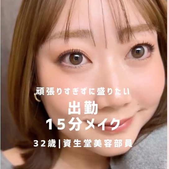 【美容部員Minami】出勤15分で好印象を叶えるメイク 