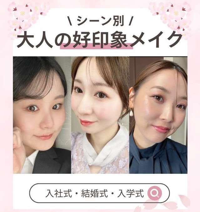 美容部員が提案！シーン別 大人の好印象メイク 