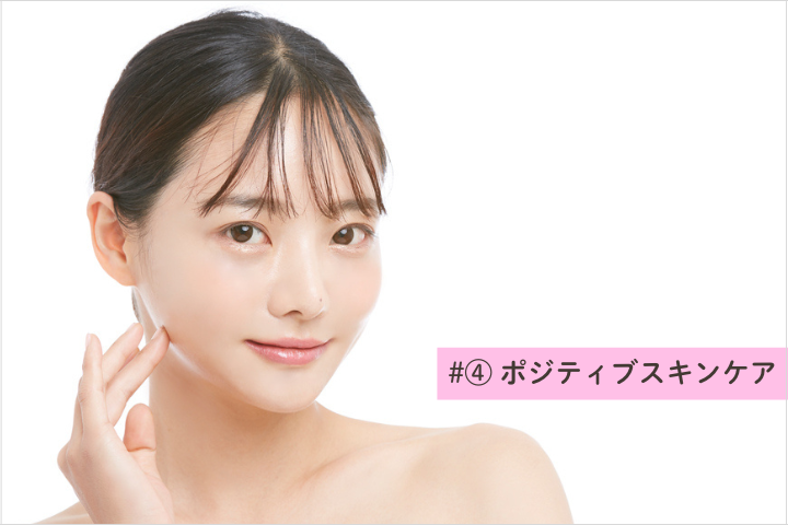 ポジティブスキンケア