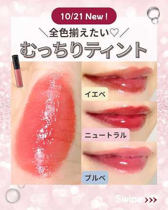 全色揃えたい！マキアージュの落ちにくいティントリップ