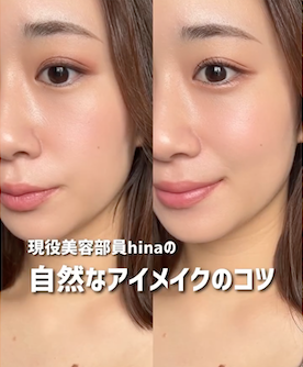 【美容部員HINA が教える】自然なアイメイクのコツ