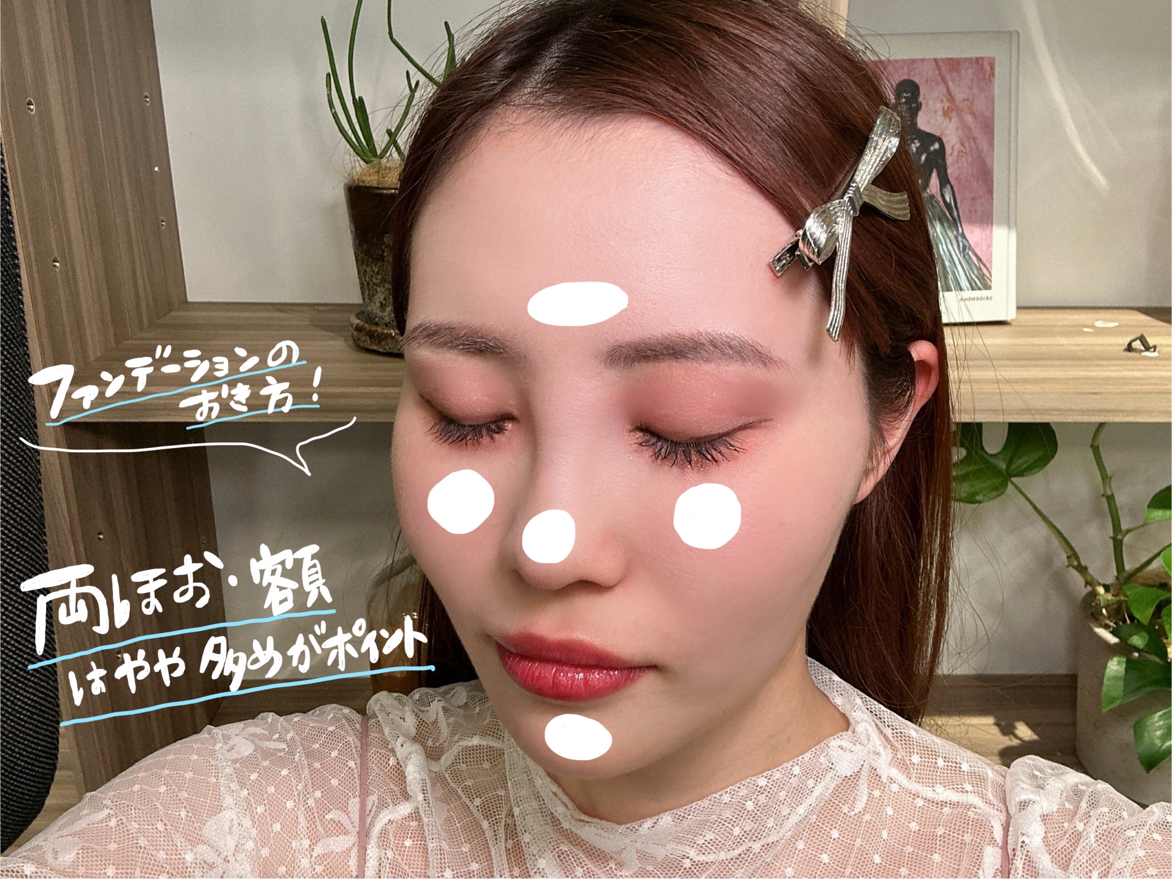 顔の５点にファンデーションをおいている写真