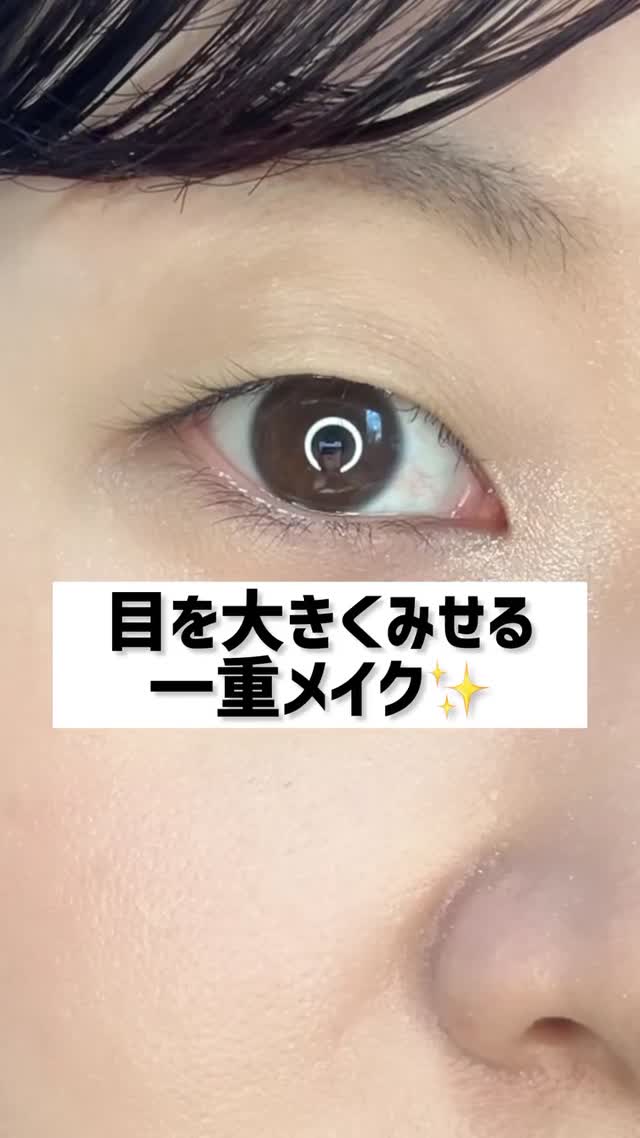 目を大きくみせる一重メイク