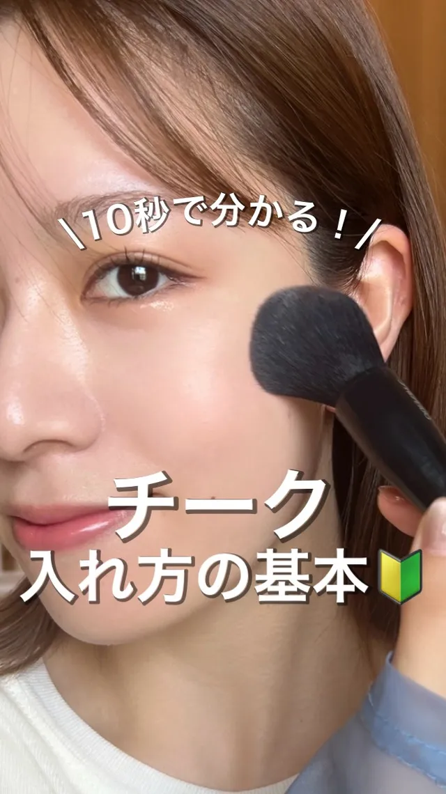 【基本の基シリーズ】基本のチークの入れ方